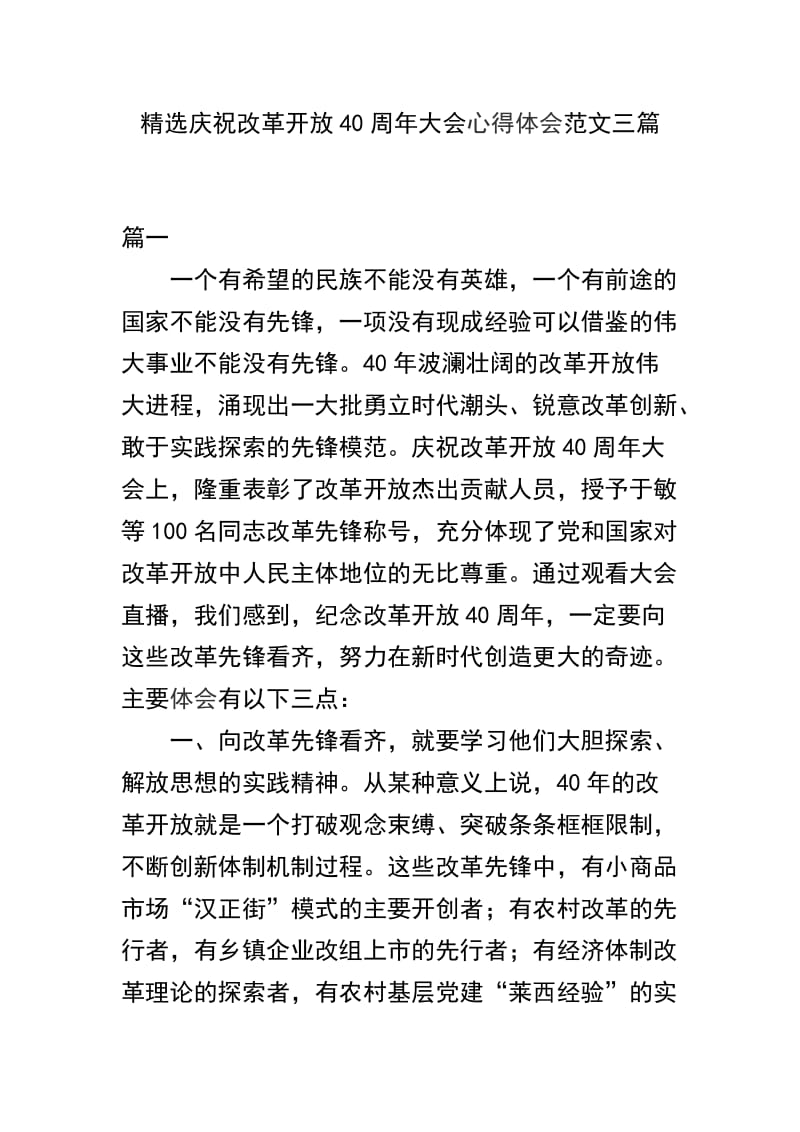 精选庆祝改革开放40周年大会心得体会范文三篇.docx_第1页