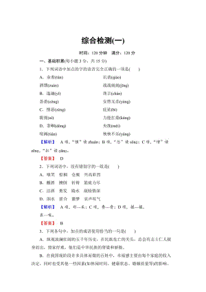 人教版高中语文必修五【第一单元】综合检测及答案解析.doc
