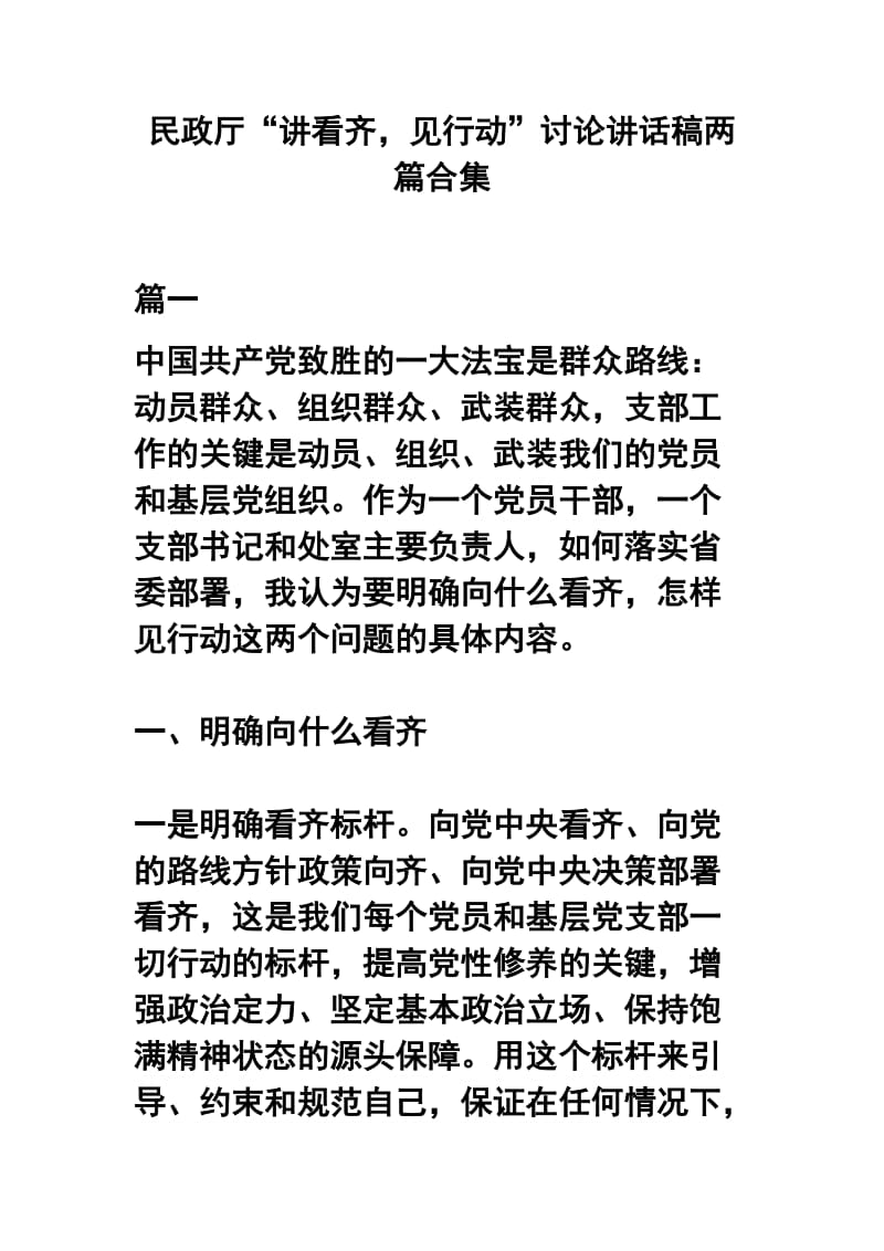 民政厅“讲看齐，见行动”讨论讲话稿两篇合集.docx_第1页