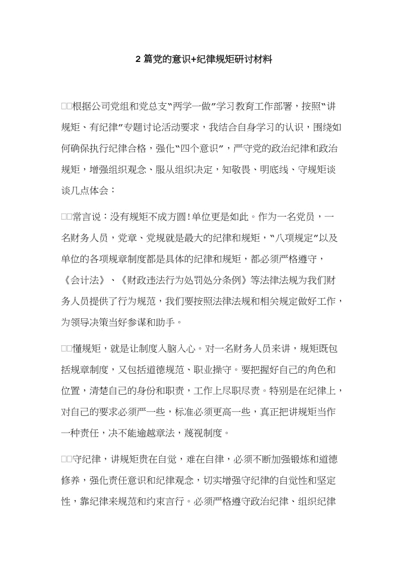 2篇党的意识+纪律规矩研讨材料.doc_第1页