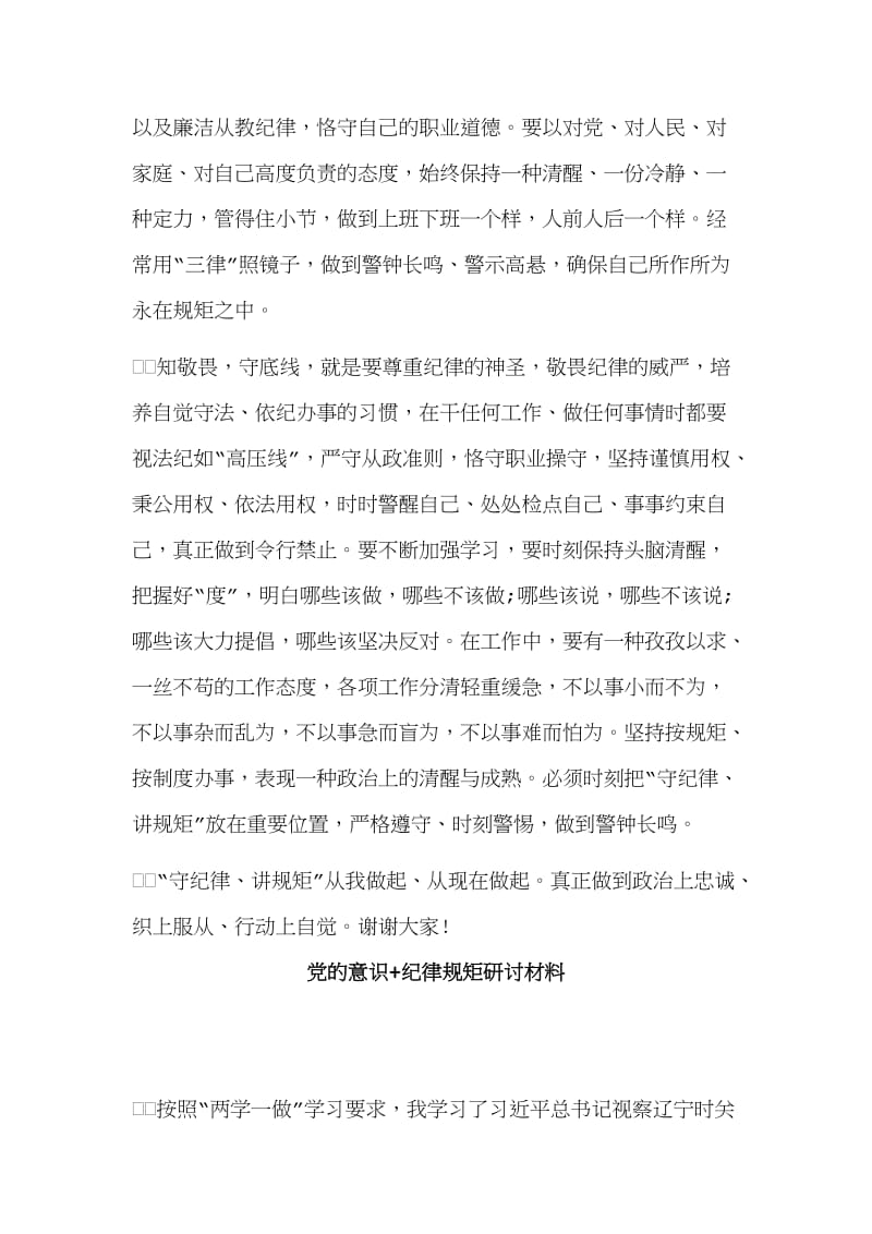 2篇党的意识+纪律规矩研讨材料.doc_第2页