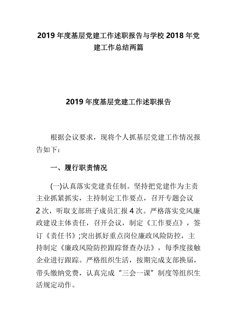 2019年度基层党建工作述职报告与学校2018年党建工作总结两篇.doc_第1页