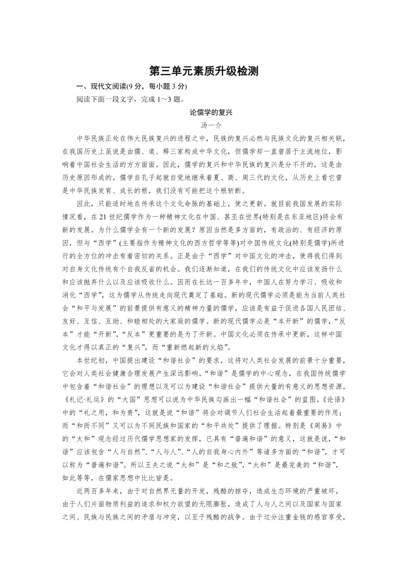 人教版高中语文必修二：素质升级检测试卷（第3单元）及答案.doc_第1页