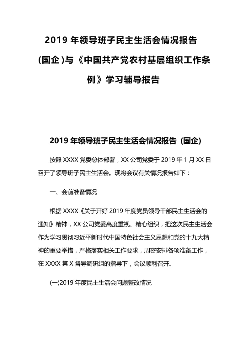 2019年领导班子民主生活会情况报告 (国企)与《中国共产党农村基层组织工作条例》学习辅导报告.docx_第1页