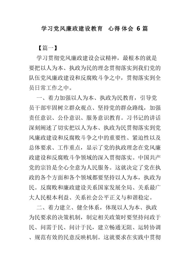 学习党风廉政建设教育心得体会6篇.doc_第1页