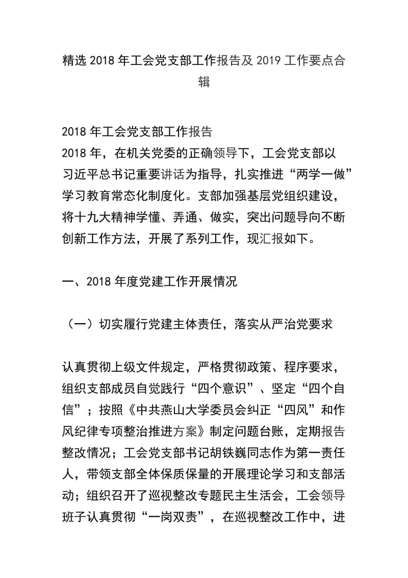 精选2018年工会党支部工作报告及2019工作要点合辑.docx_第1页