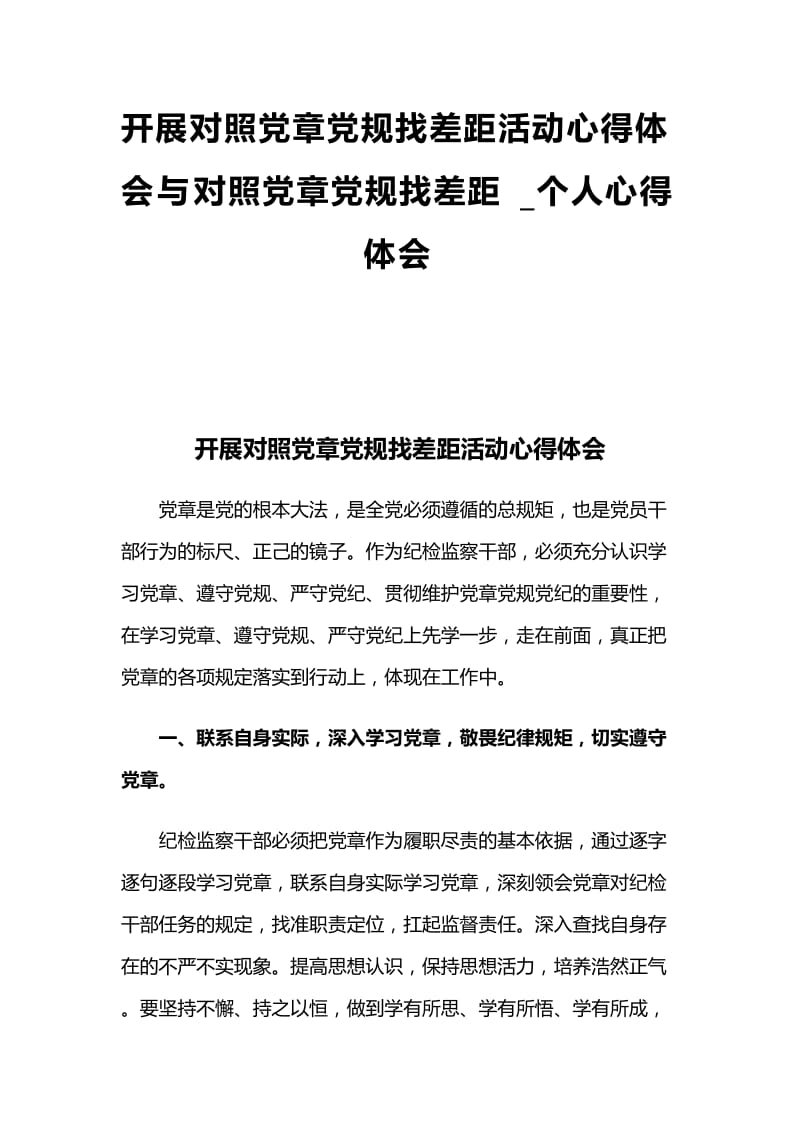 开展对照党章党规找差距活动心得体会与对照党章党规找差距_个人心得体会.docx_第1页