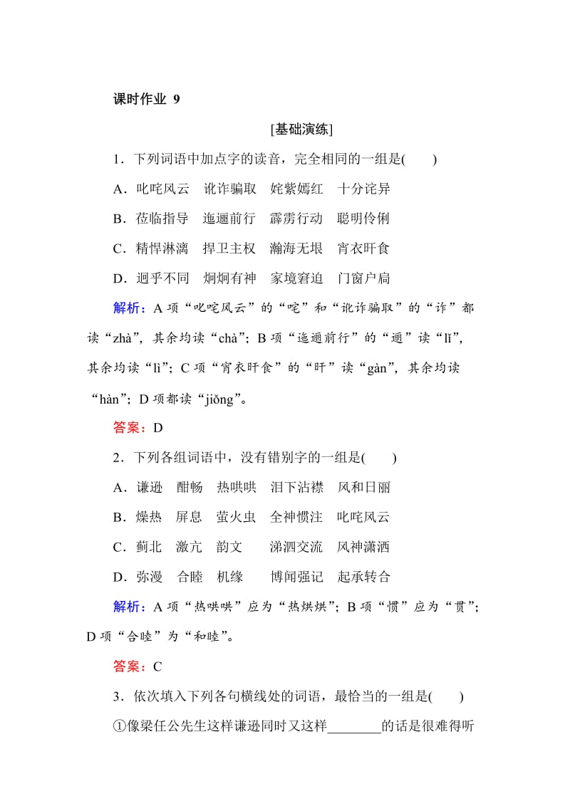 最新人教版高一语文必修一课时作业： 9记梁任公先生的一次演讲 含答案.doc_第1页