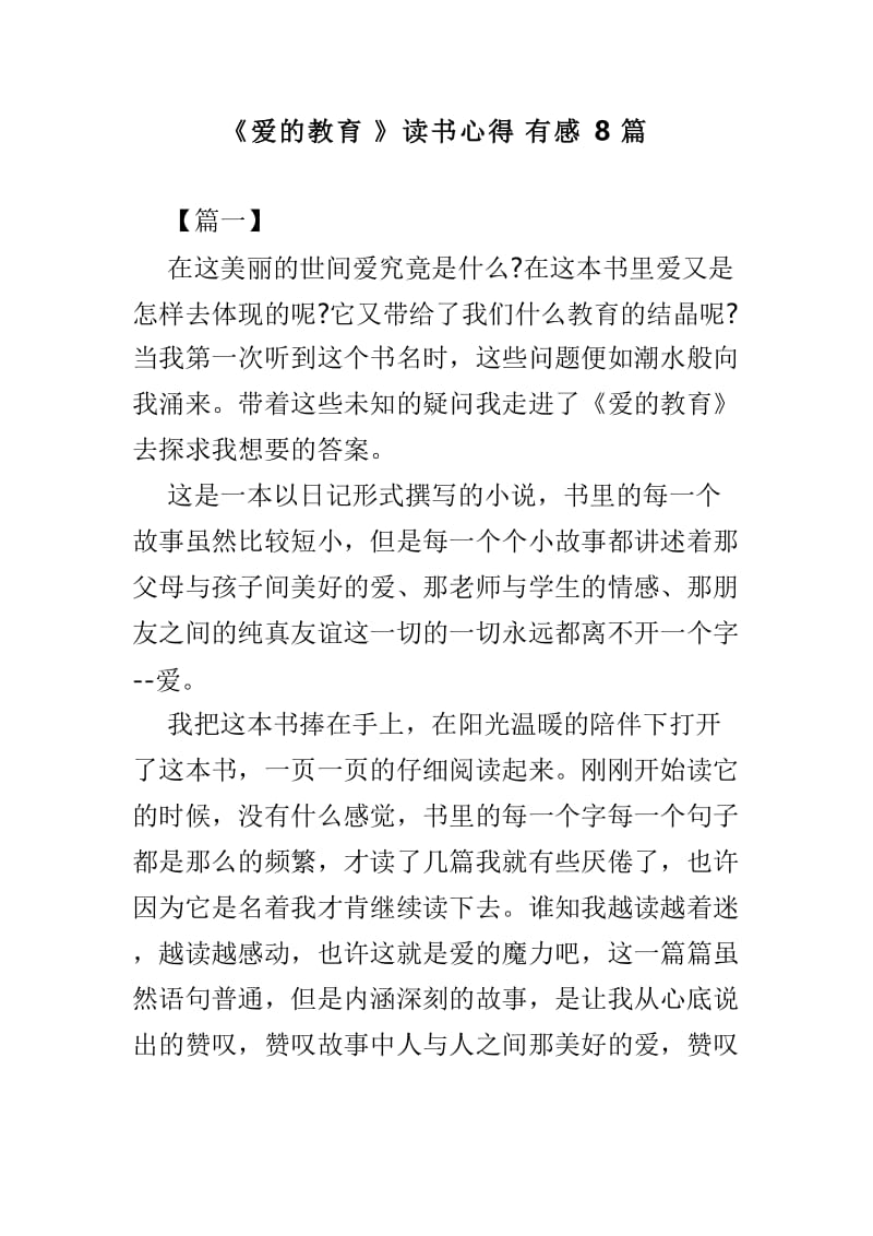 《爱的教育》读书心得有感8篇.doc_第1页