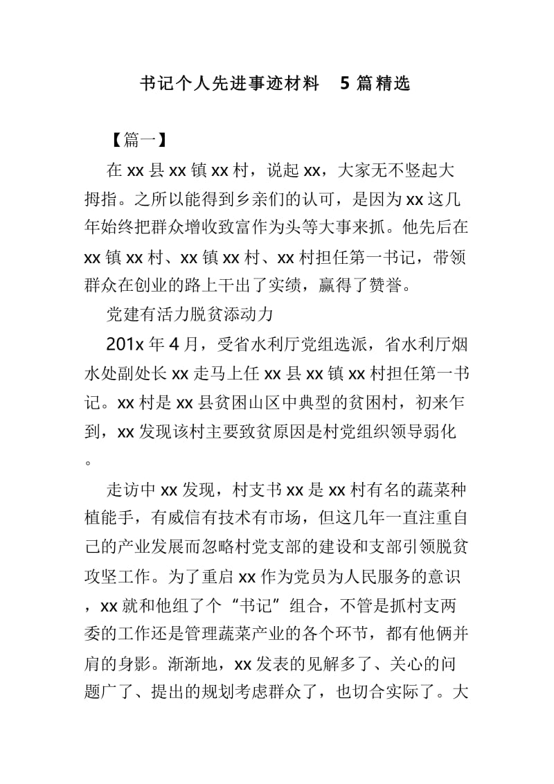 书记个人先进事迹材料5篇精选.doc_第1页