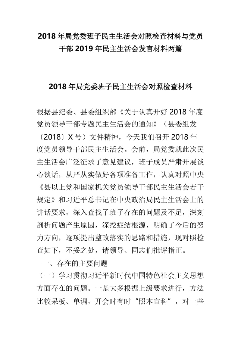 2018年局党委班子民主生活会对照检查材料与党员干部2019年民主生活会发言材料两篇.doc_第1页