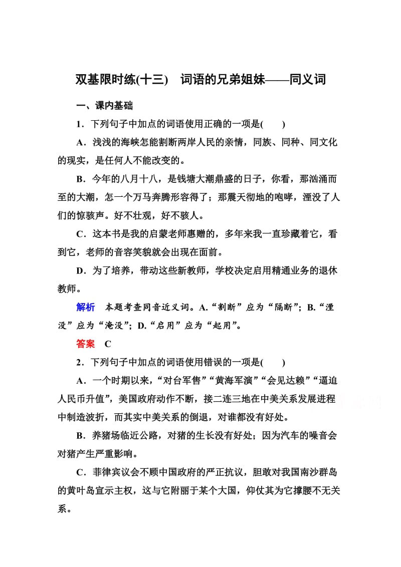 最新人教版高中语文《练习题》练习：13、词语的兄弟姐妹-同义词（含答案）.doc_第1页