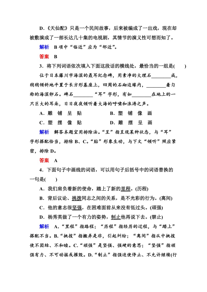 最新人教版高中语文《练习题》练习：13、词语的兄弟姐妹-同义词（含答案）.doc_第2页