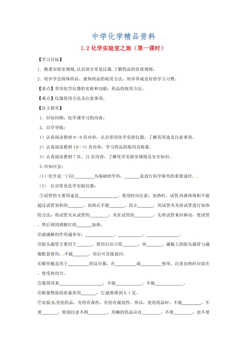 精品甘肃省白银市九年级化学上册1.2化学实验室之旅（课时）学案粤教.doc_第1页