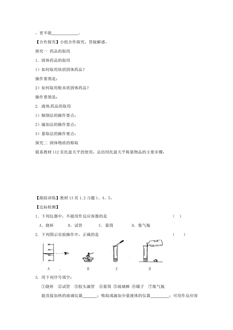 精品甘肃省白银市九年级化学上册1.2化学实验室之旅（课时）学案粤教.doc_第2页