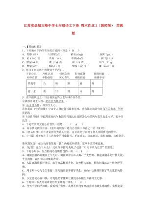 最新七年级语文下册 周末作业2（教师版） 苏教版.doc