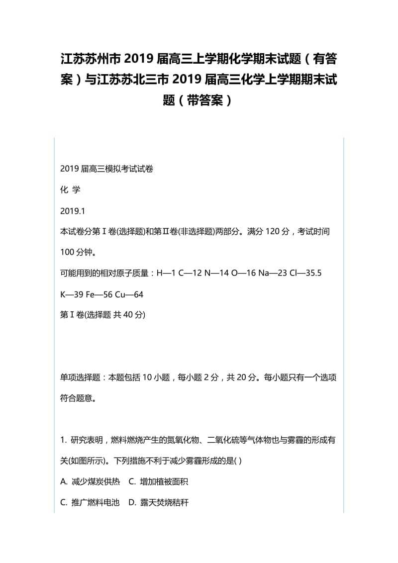 江苏苏州市2019届高三上学期化学期末试题（有答案）与江苏苏北三市2019届高三化学上学期期末试题（带答案）.docx_第1页