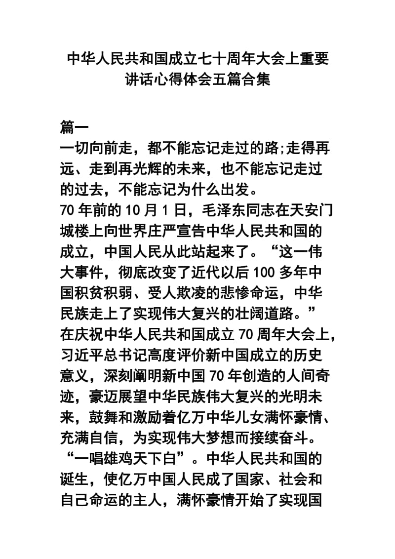 中华人民共和国成立七十周年大会上重要讲话心得体会五篇合集.docx_第1页