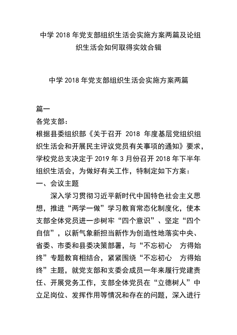 中学2018年党支部组织生活会实施方案两篇及论组织生活会如何取得实效合辑.docx_第1页