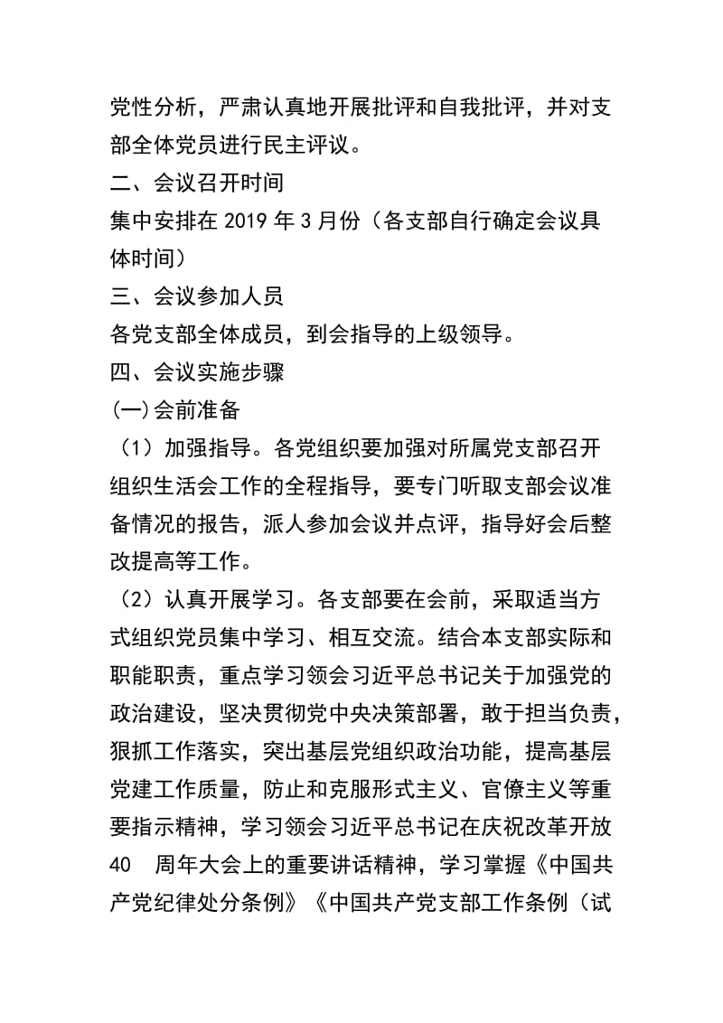 中学2018年党支部组织生活会实施方案两篇及论组织生活会如何取得实效合辑.docx_第2页