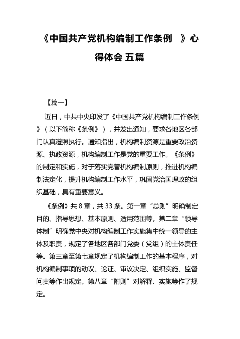 《中国共产党机构编制工作条例》心得体会五篇.docx_第1页