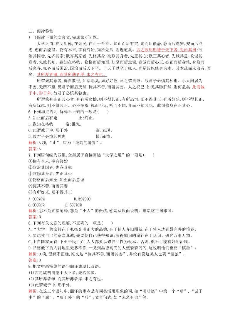 [最新]高中语文 4.1《大学》节选同步练习含解析人教版选修《中国文化经典研读》.doc_第2页