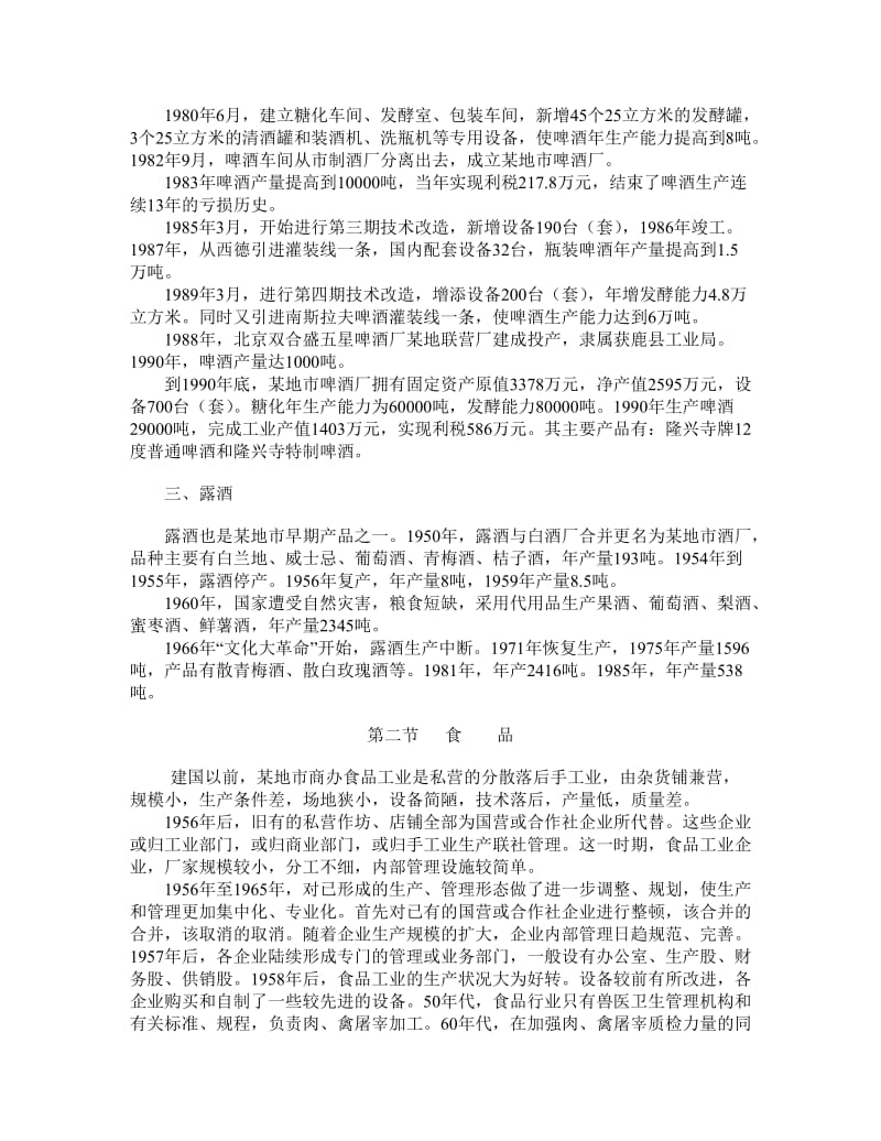 某地轻工业调查报告.doc_第3页