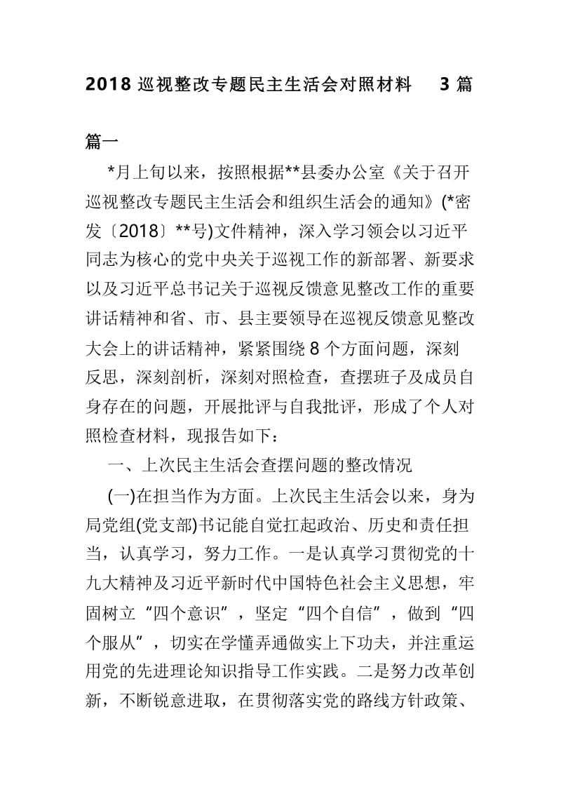 2018巡视整改专题民主生活会对照材料3篇.doc_第1页