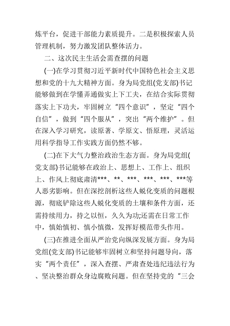 2018巡视整改专题民主生活会对照材料3篇.doc_第3页