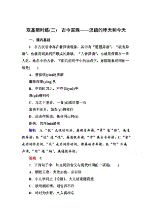 最新人教版高中语文《练习题》练习：2、古今言殊-汉语的昨天和今天（含答案）.doc