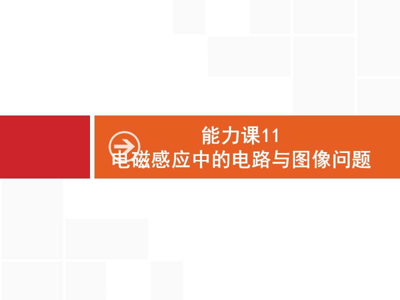 2020届高考物理人教版（天津专用）一轮复习课件：能力课11　电磁感应中的电路与图像问题 .pptx_第1页