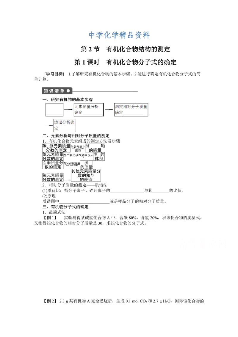 精品（鲁科版）化学选修五：3.2.1《有机化合物分子式的确定》学案（1）.doc_第1页