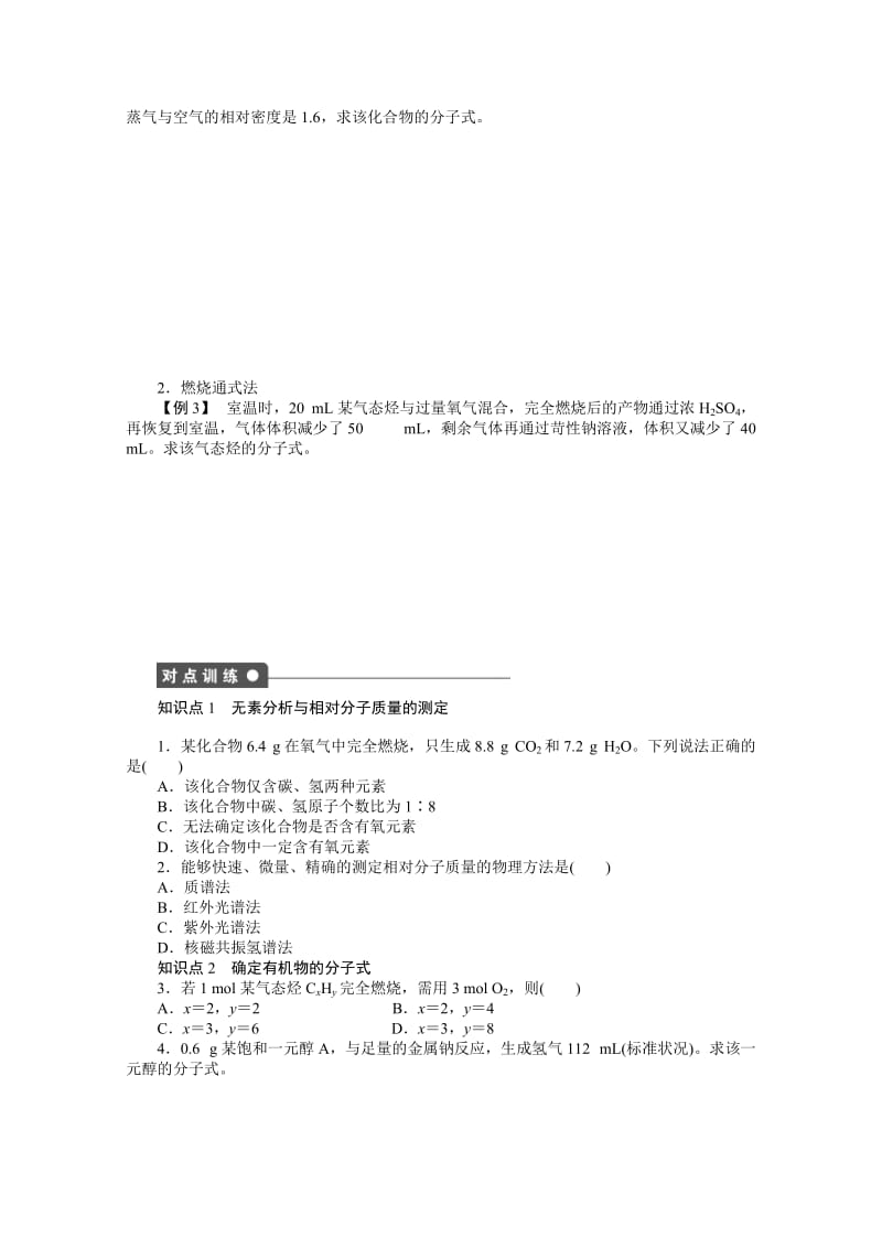 精品（鲁科版）化学选修五：3.2.1《有机化合物分子式的确定》学案（1）.doc_第2页