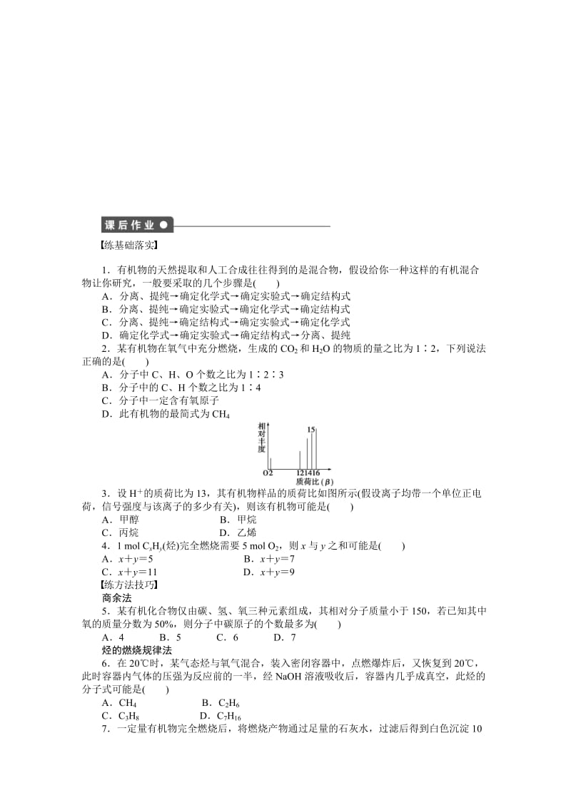 精品（鲁科版）化学选修五：3.2.1《有机化合物分子式的确定》学案（1）.doc_第3页