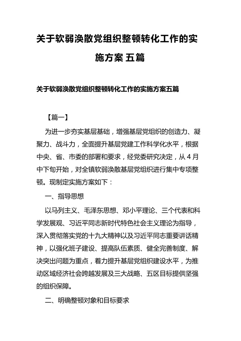 关于软弱涣散党组织整顿转化工作的实施方案五篇.docx_第1页