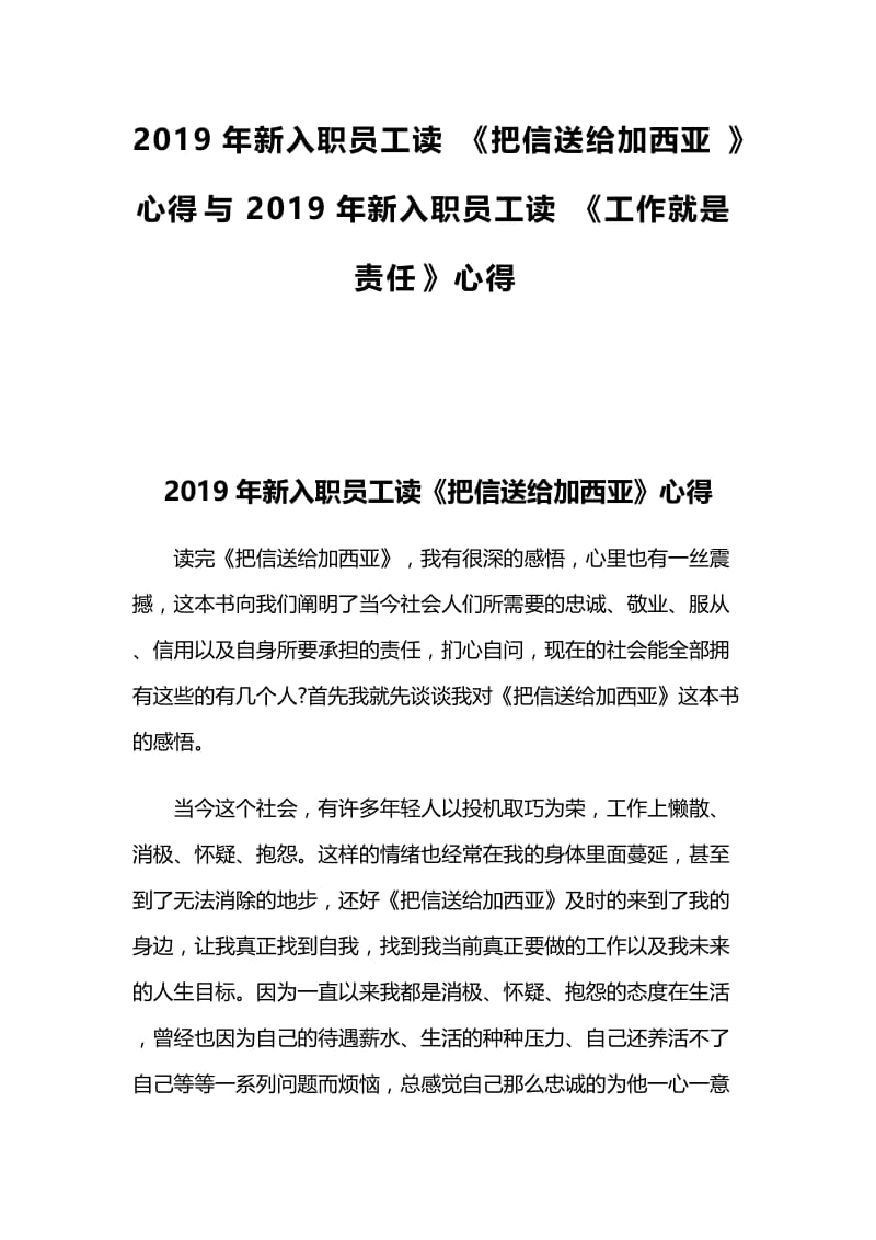 2019年新入职员工读《把信送给加西亚》心得与2019年新入职员工读《工作就是责任》心得.docx_第1页