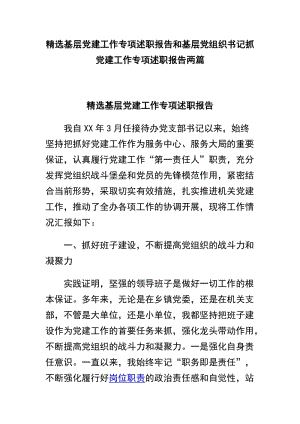 精选基层党建工作专项述职报告和基层党组织书记抓党建工作专项述职报告两篇.docx