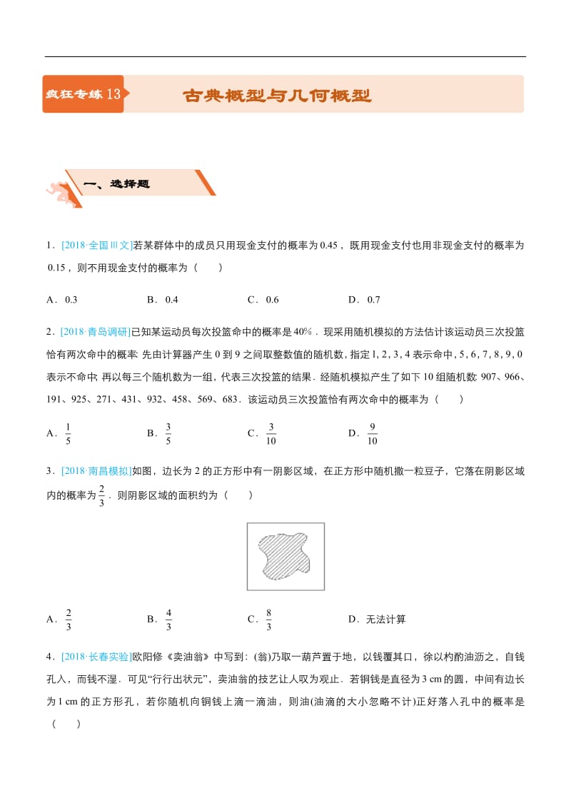 2019届高三上学期备考数学选择填空狂练：之 十三 古典概型与几何概型（文） Word版含解析 .pdf_第1页