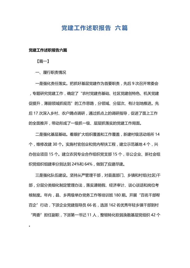 党建工作述职报告六篇.docx_第1页