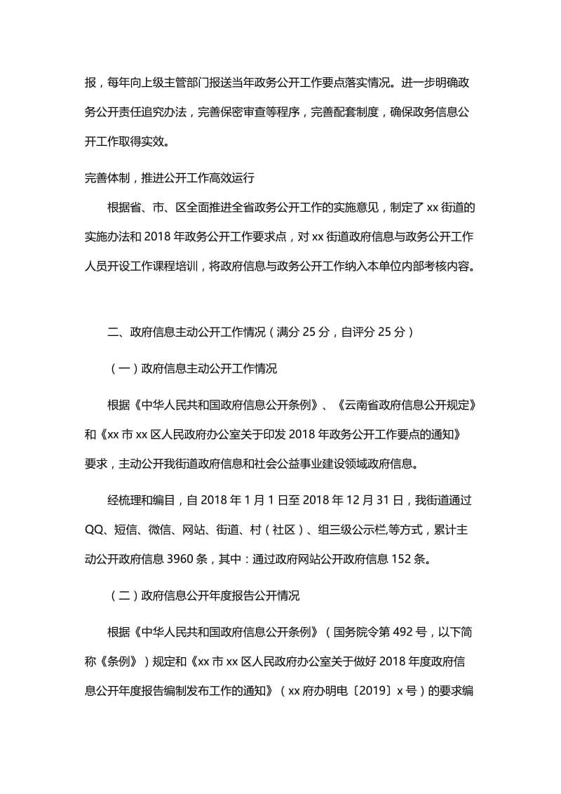 街道2018年度政府信息与政务公开工作自检自查报告与乡镇2018年度政务公开工作自查报告.docx_第2页