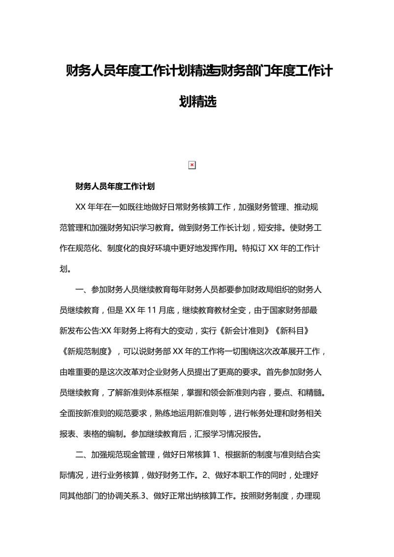 财务人员年度工作计划精选与财务部门年度工作计划精选.docx_第1页