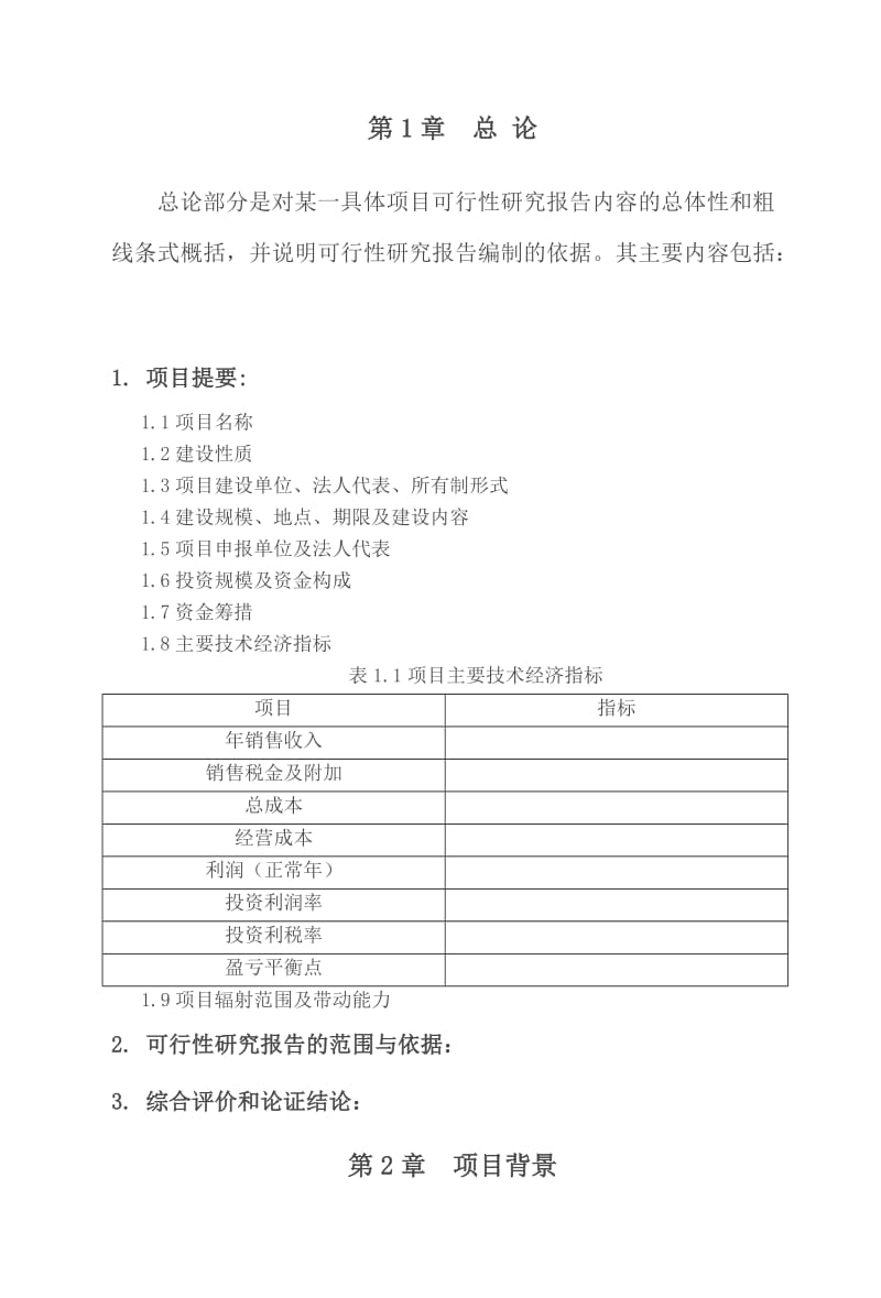 农业项目可行性研究报告格式-模板.doc_第2页