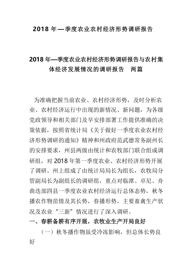 2018年—季度农业农村经济形势调研报告.doc_第1页