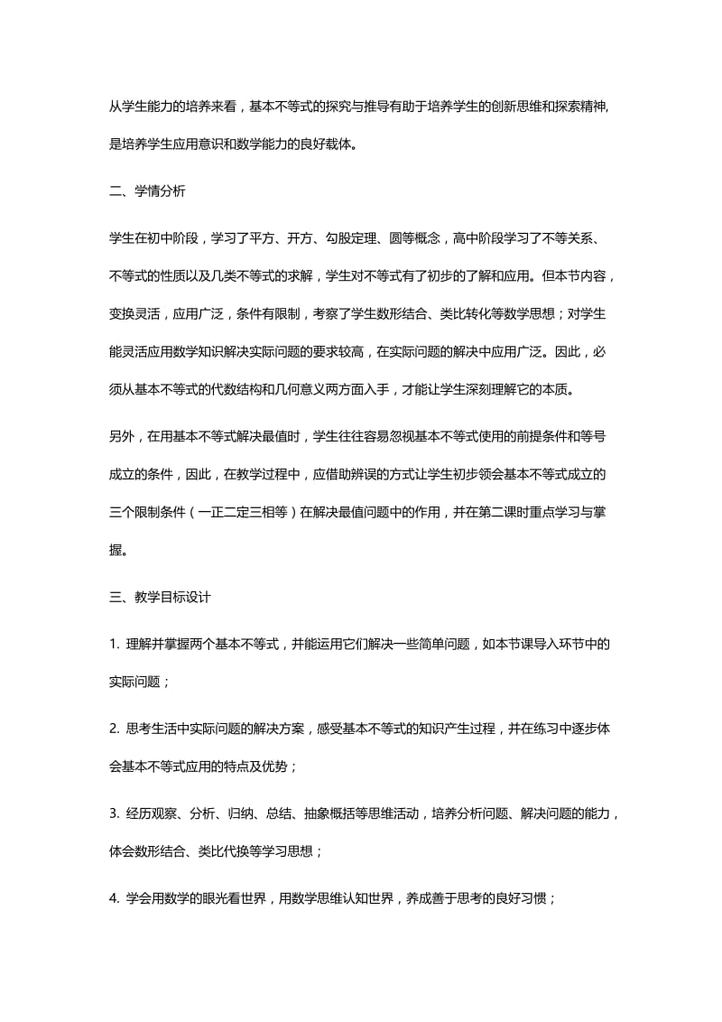 《基本不等式及其应用》教学反思与《基本不等式及其应用》教学设计.docx_第3页