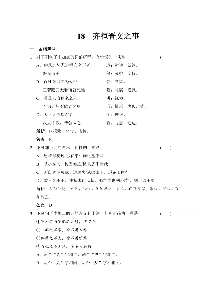 人教版高中语文选修《演讲与辩论》：6-18齐桓晋文之事-同步练习及答案.doc_第1页