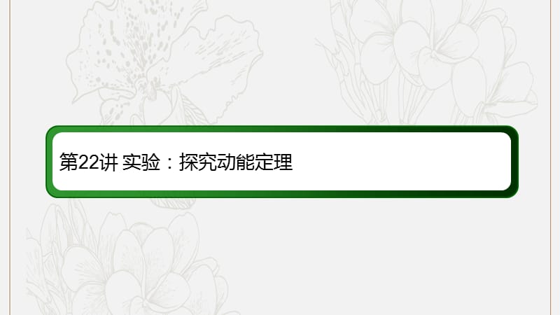 2020版高考物理一轮复习22实验：探究动能定理课件新人教版.ppt_第2页