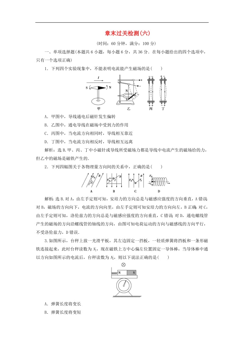 2019_2020学年高中物理章末过关检测六含解析鲁科版选修3.pdf_第1页