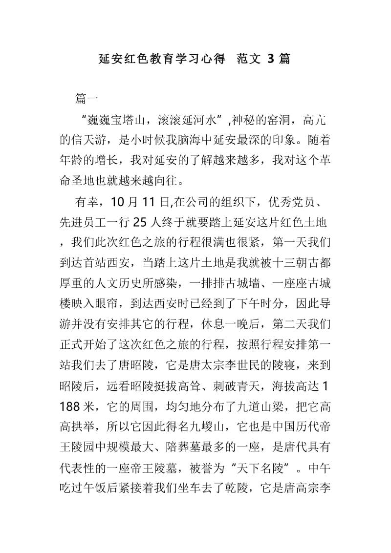 延安红色教育学习心得范文3篇.doc_第1页