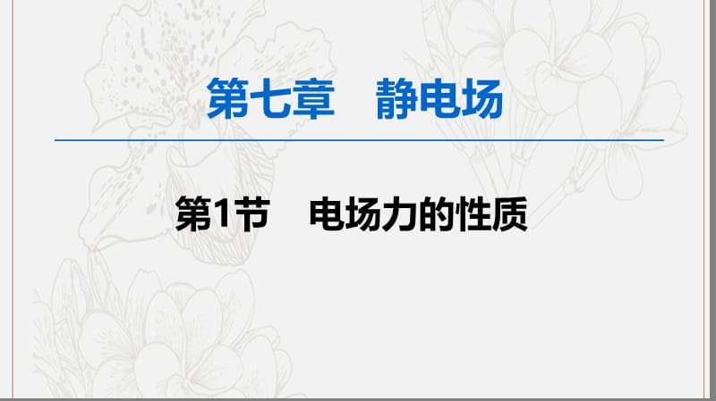 2020版高考物理一轮复习第7章第1节电场力的性质课件新人教版.ppt_第1页