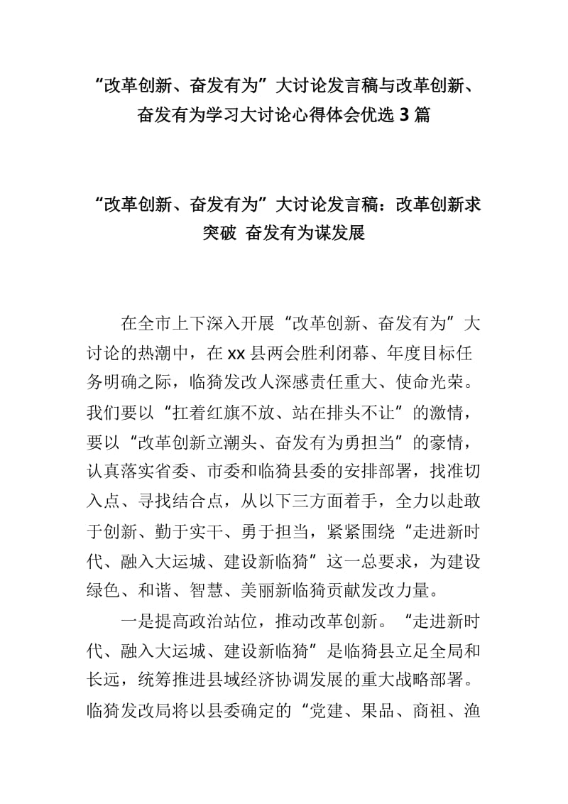 “改革创新、奋发有为”大讨论发言稿与改革创新、奋发有为学习大讨论心得体会优选3篇.doc_第1页